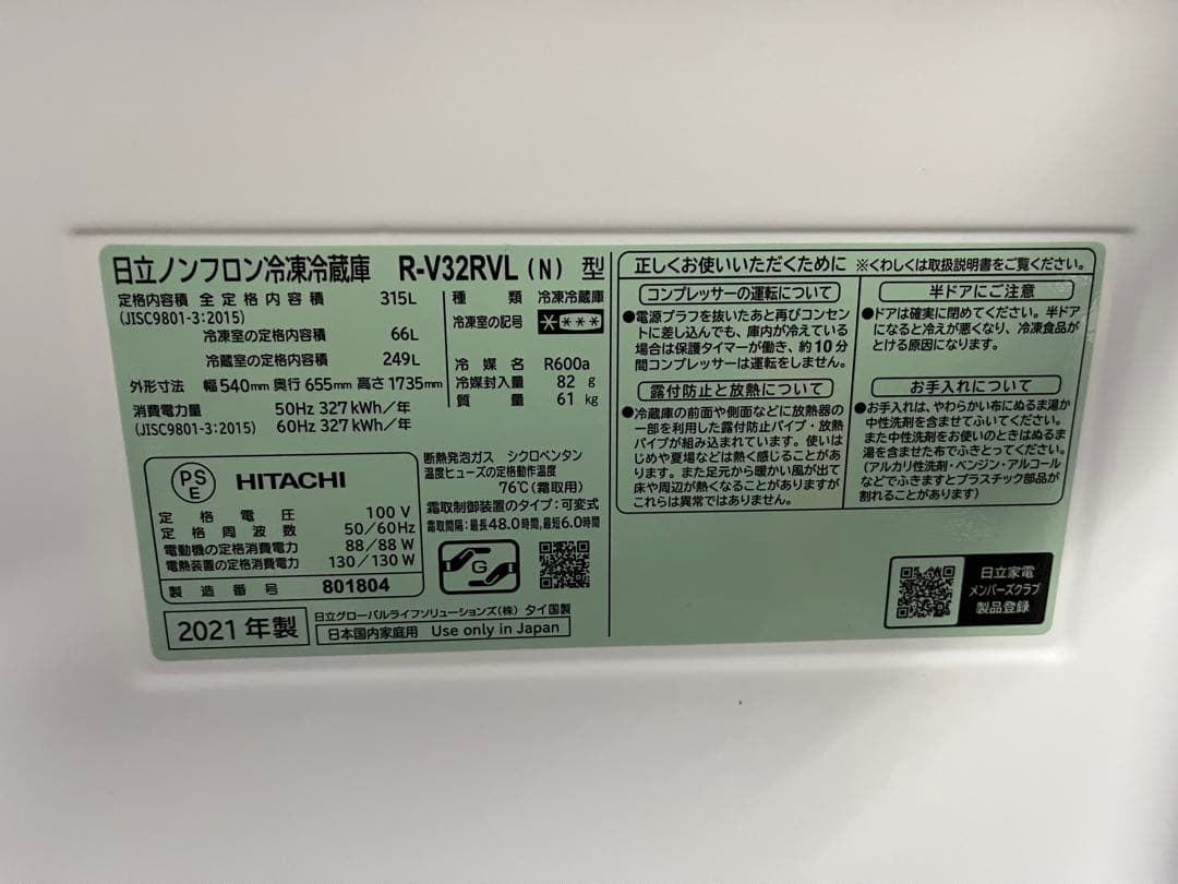 HITACHI 冷蔵庫 R-V32RVL(N) 3ドア 左開き 2021年製