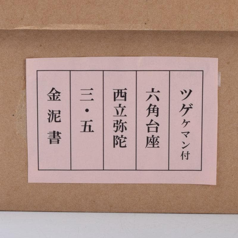 仏教美術 柘植彫刻 西立弥陀像 仏像 華鬘台 C 8784