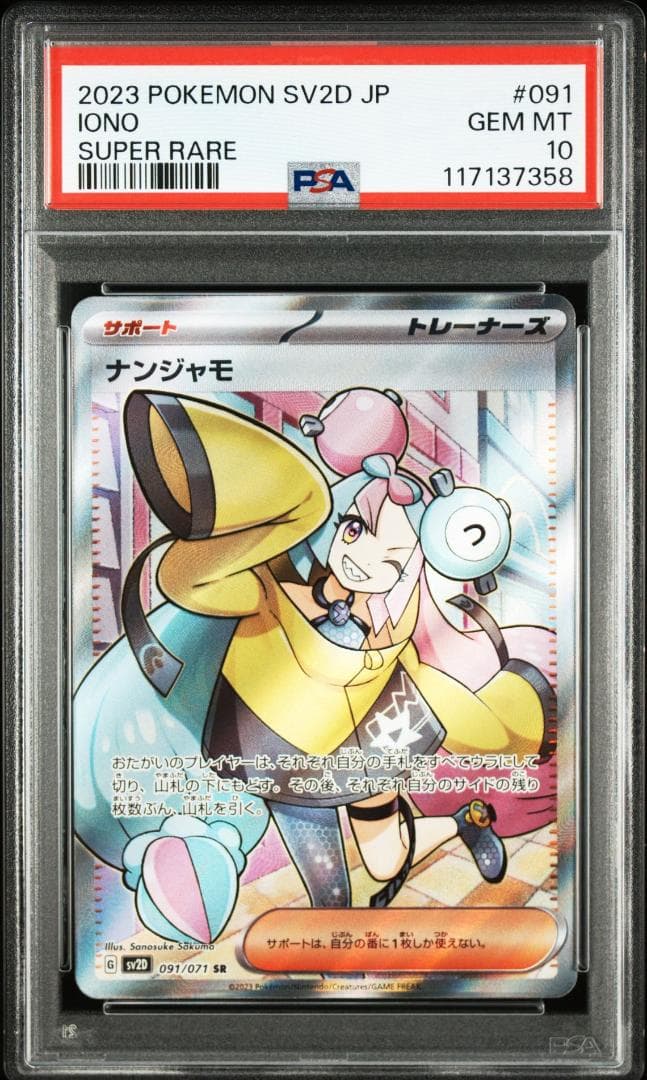 PSA10 ナンジャモ SR