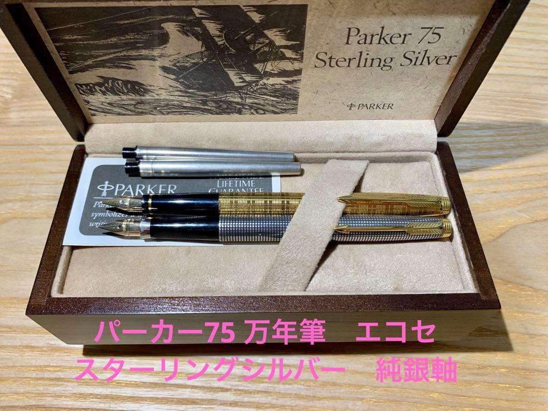 極美品 パーカー•スターリングシルバー万年筆とボールペンのセット