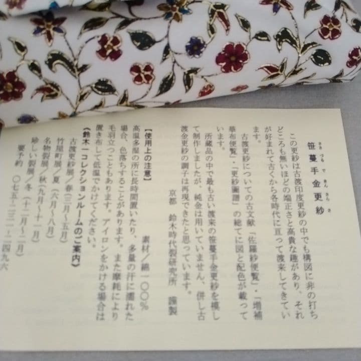 笹蔓手金更紗　数寄屋袋　京都　鈴木時代裂研究所　謹製　新品未使用品