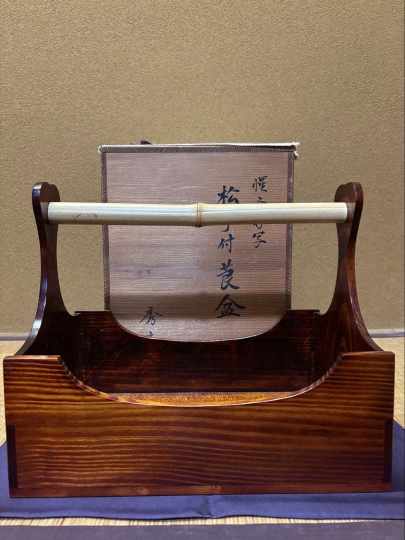 惺斎 好 松手付莨盆 秀斎作 茶道具 表千家 - メルカリ