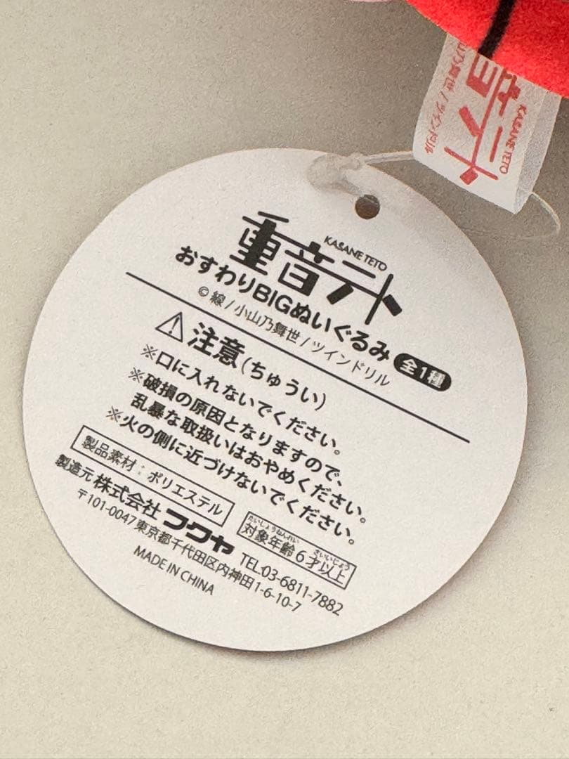 限定！ レア！ 重音テト おすわりBIG ぬいぐるみ ラウンドワン １点