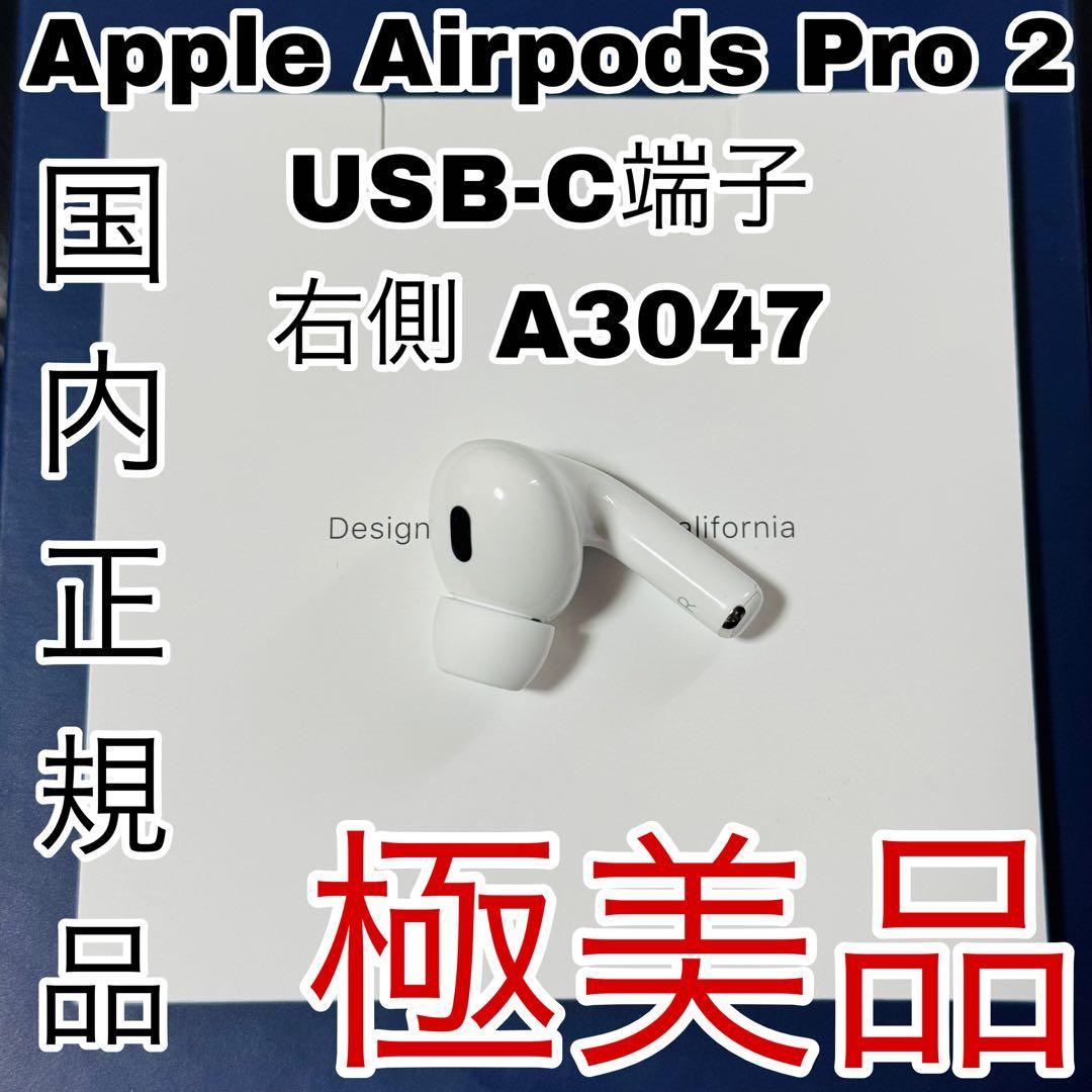 AirPodsPro 第二世代 USB-C イヤホン 右耳 右側 - メルカリ