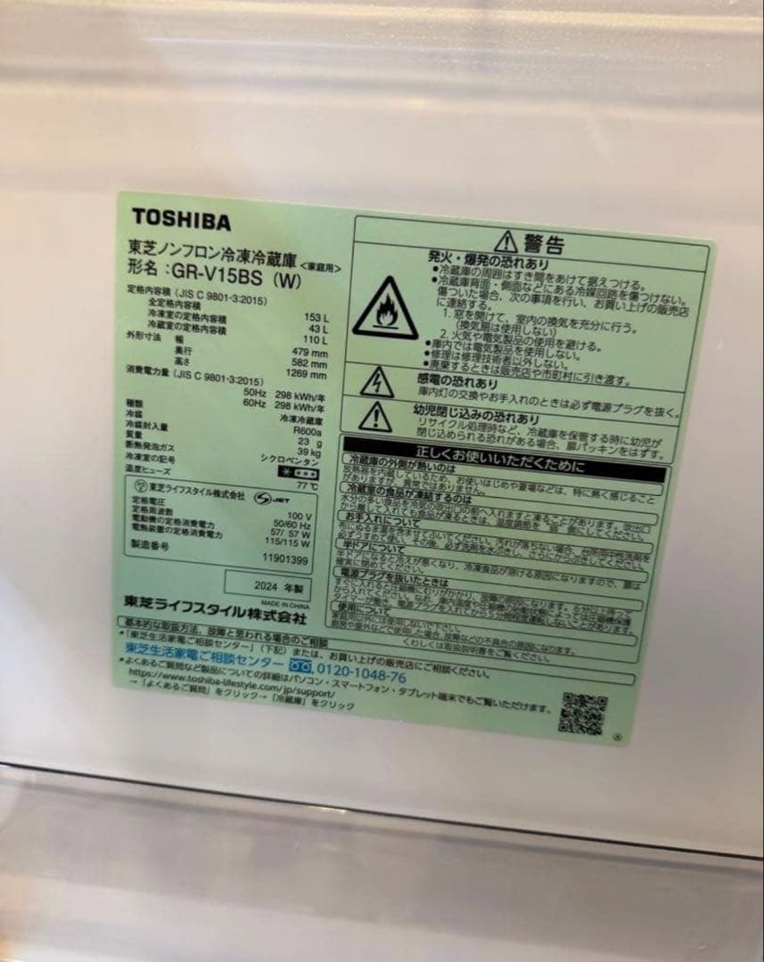 ほぼ未使用　TOSHIBA 東芝　冷蔵庫 GR-V15BS ホワイト 153L