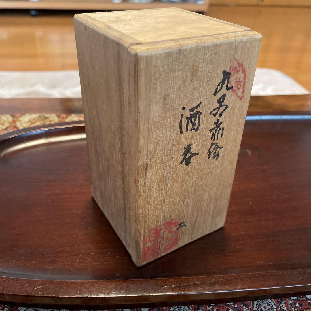 九谷焼 赤絵 酒呑 美品