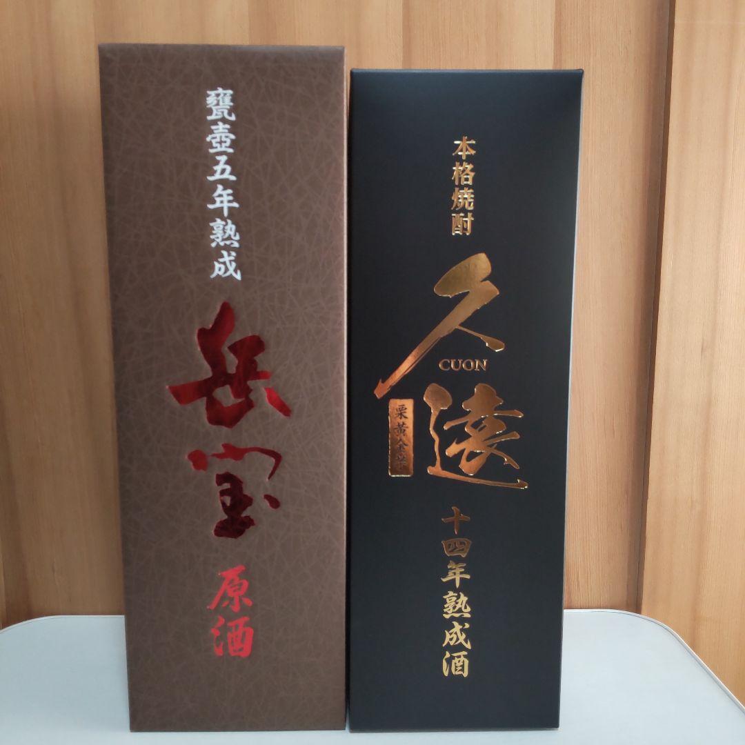 限定品 本格焼酎2本セット [ 久遠 14年熟成 ] [ 岳宝 原酒 5年 ]