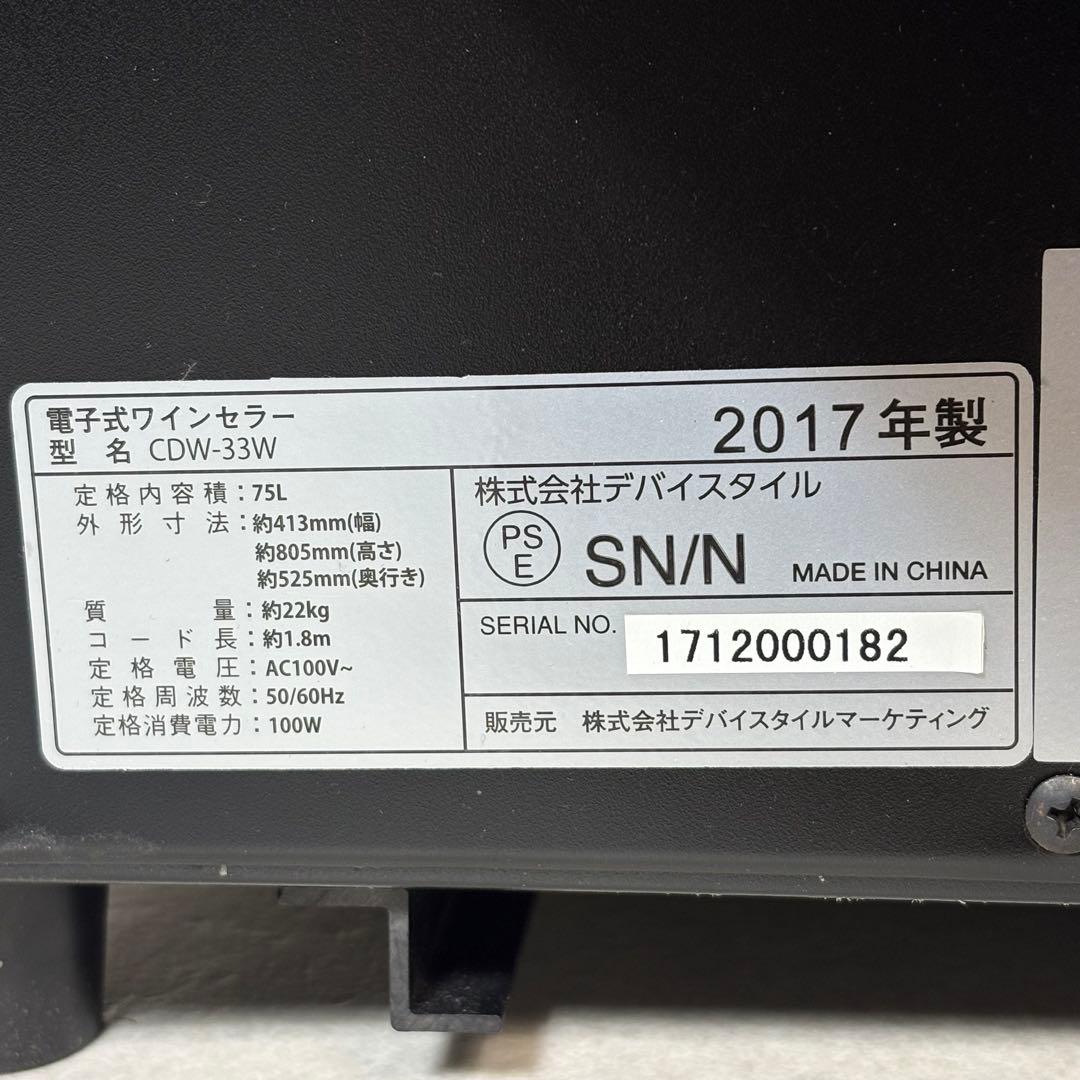 deviceSTYLE CDW-33W ワインセラー 75L 33本収納