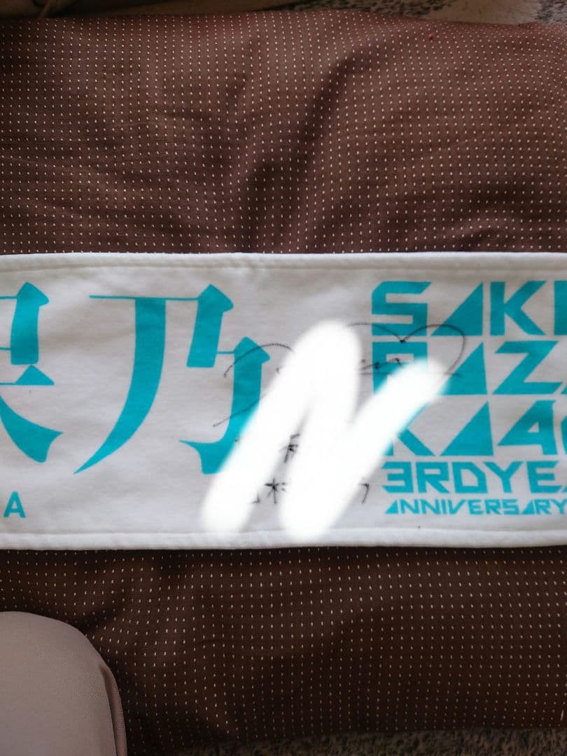 櫻坂46 マフラータオル 田村保乃 直筆サイン