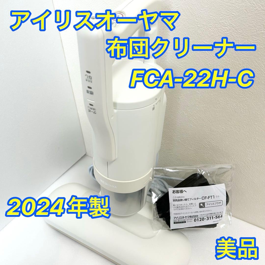 ✨美品✨ IRIS OHYAMA 布団クリーナー FCA-22H 2024年製 Amazon.co.jp: 【ハイパワーモデル】 アイリスオーヤマ(IRIS OHYAMA