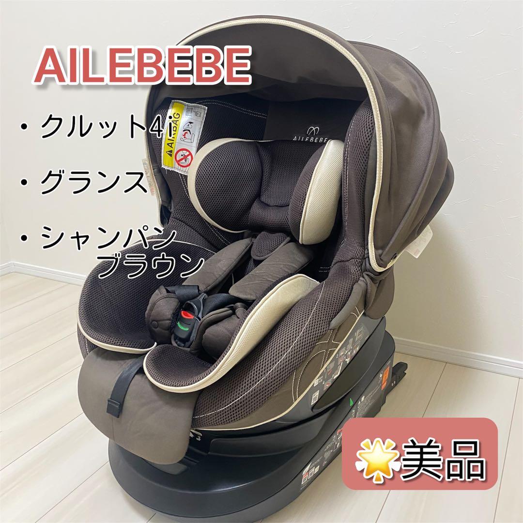 エールベベ クルット4i グランス チャイルドシート回転式 ISOFIX エールべべAILEBEBE クルット 4i グランス※isofix対応