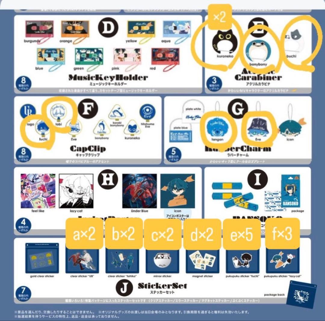 Eve Under Blue くじE、F、G、J賞