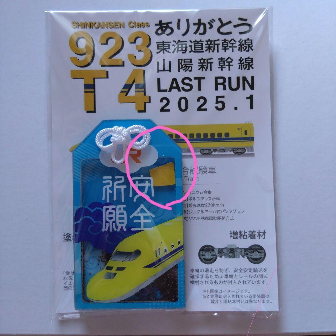 ドクターイエローお守り（縦型・交通安全） 923形 T4編成 M10