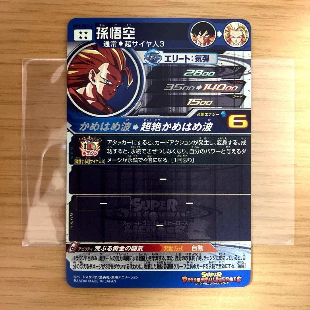 スーパードラゴンボールヒーローズ 孫悟空 BM11-SEC3 LC