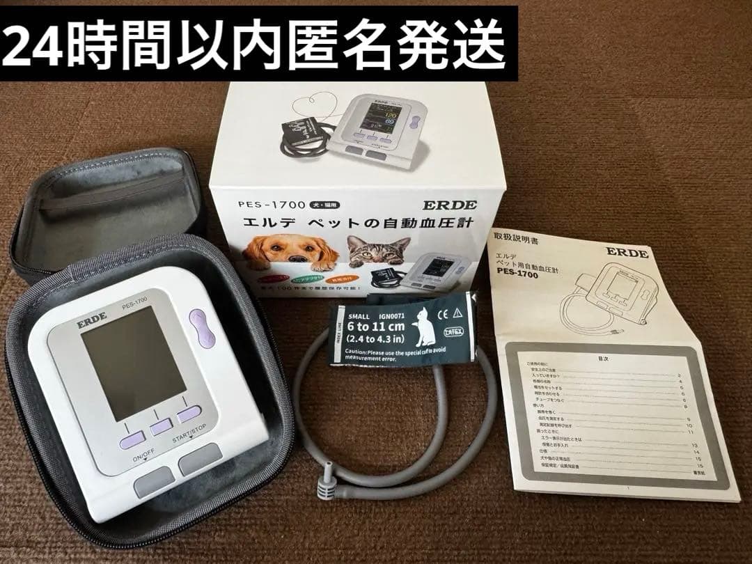 ERDE PES-1700 血圧計 犬 猫 Sサイズ腕帯付き 8/25まで掲載】