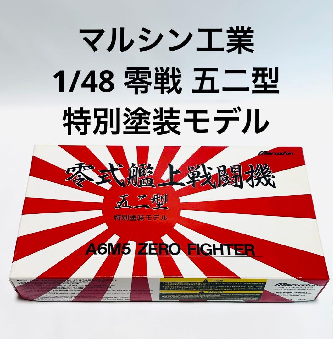 マルシン 1/48 零式艦上戦闘機 五二型 特別塗装A6M5 1円〜 マルシン工業 1/48 零式艦上戦闘機 52型 特別塗装