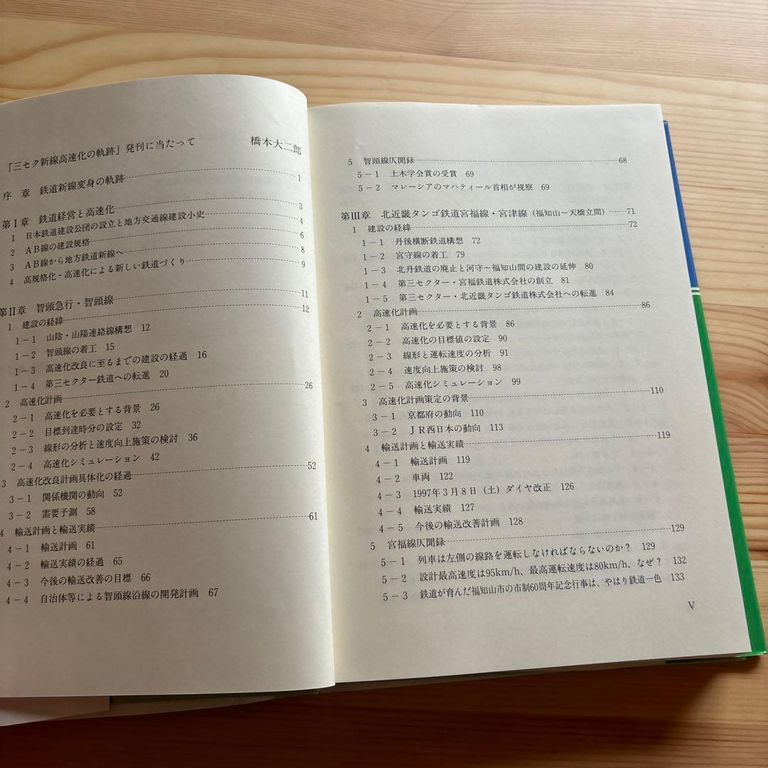 【希少】三セク新線高速化の軌跡 交通新聞社 1998.10.20