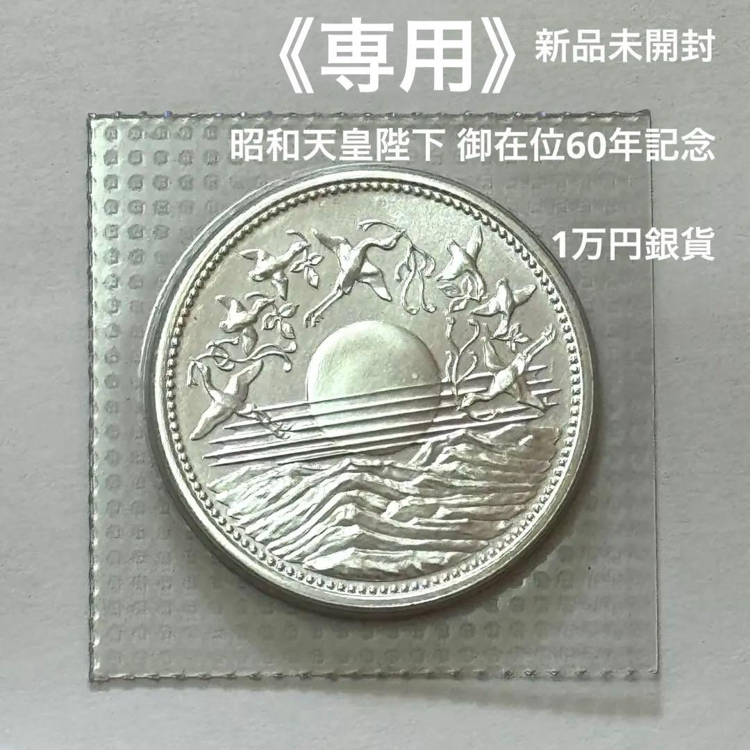 プルーフ・記念硬貨】天皇陛下御在位60年 1万円銀貨