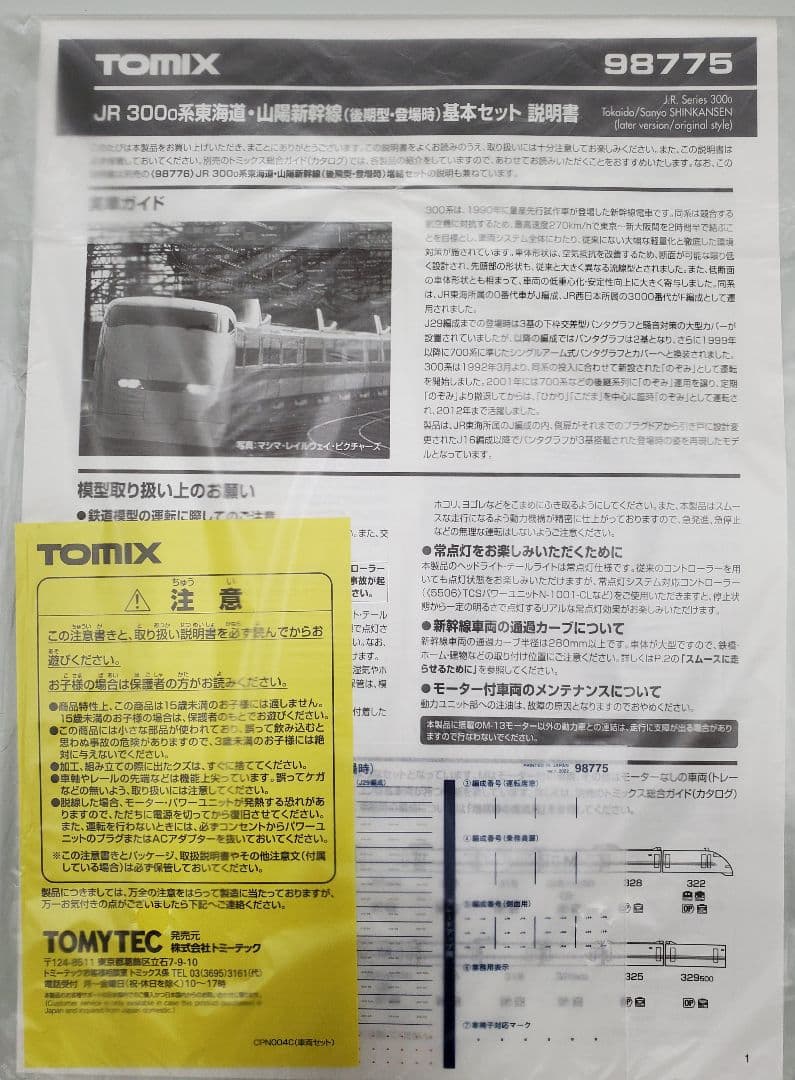 品番98766 300系後期形登場時 増結セット8両 - メルカリ