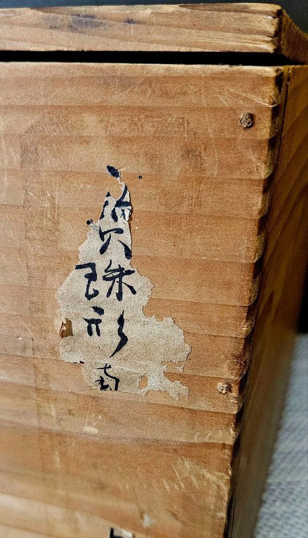 16-17世紀頃 古南蛮 水指 呂宋壺 伝世品 南蛮美術