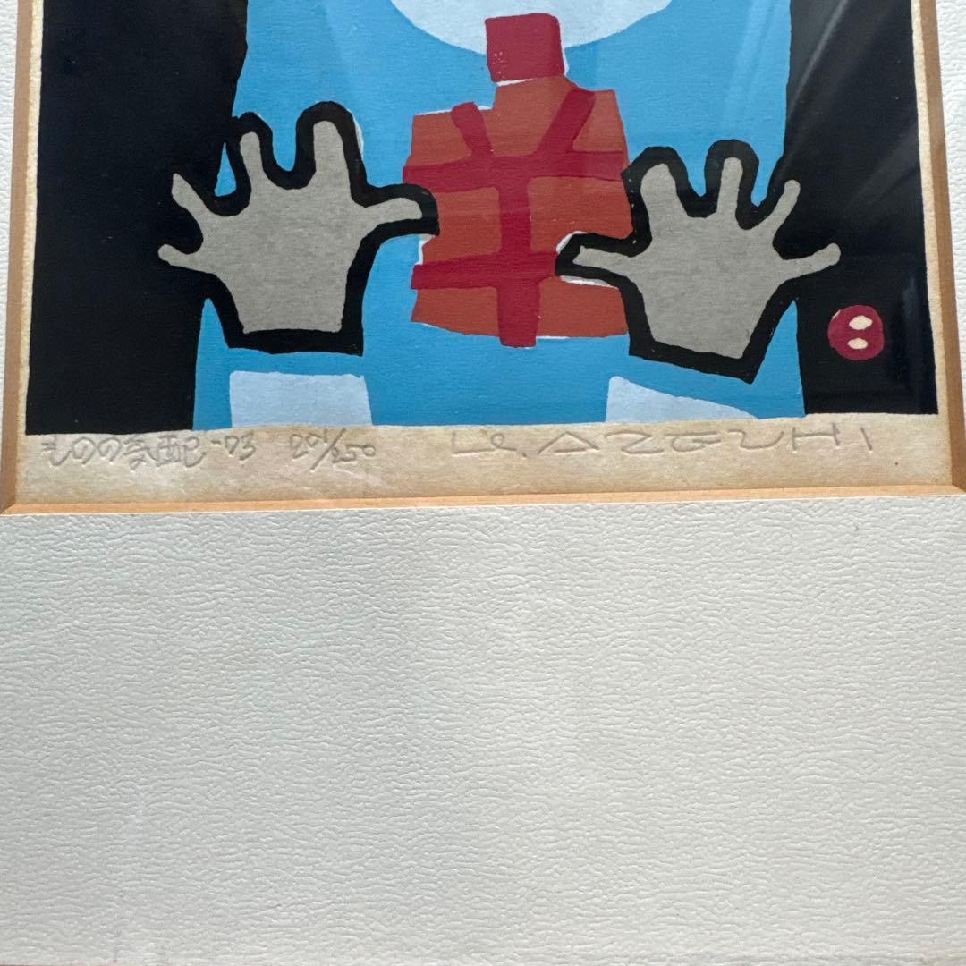 畦地梅太郎 ものの気配 木版画 - WWW.PPRPIPEFITTINGS.COM