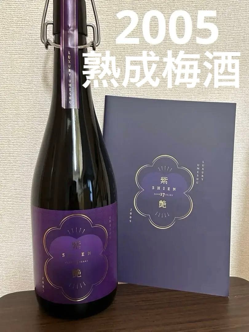 希少 紫艶 SHIEN 限定抽選販売品 梅酒 紫艶 17年 梅酒 抽選販売