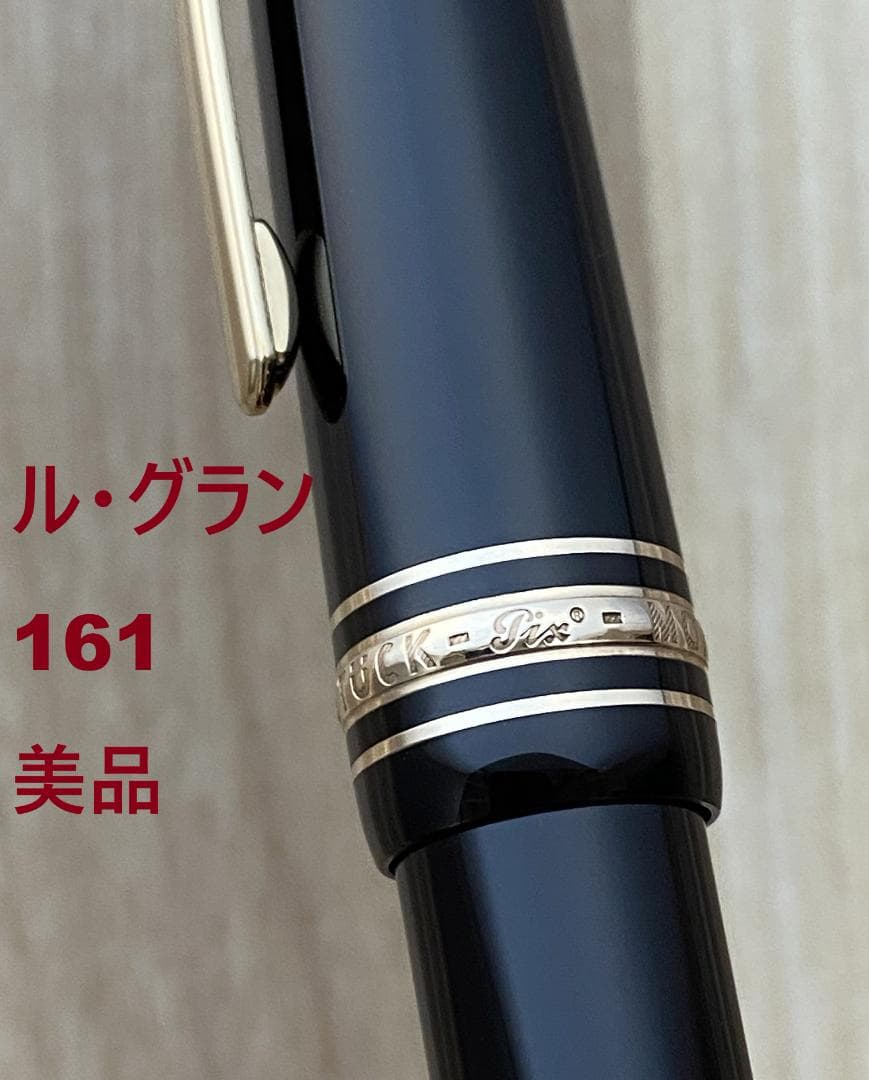 美品 モンブラン ル・グラン 161 ブラックxゴールド ドイツ製