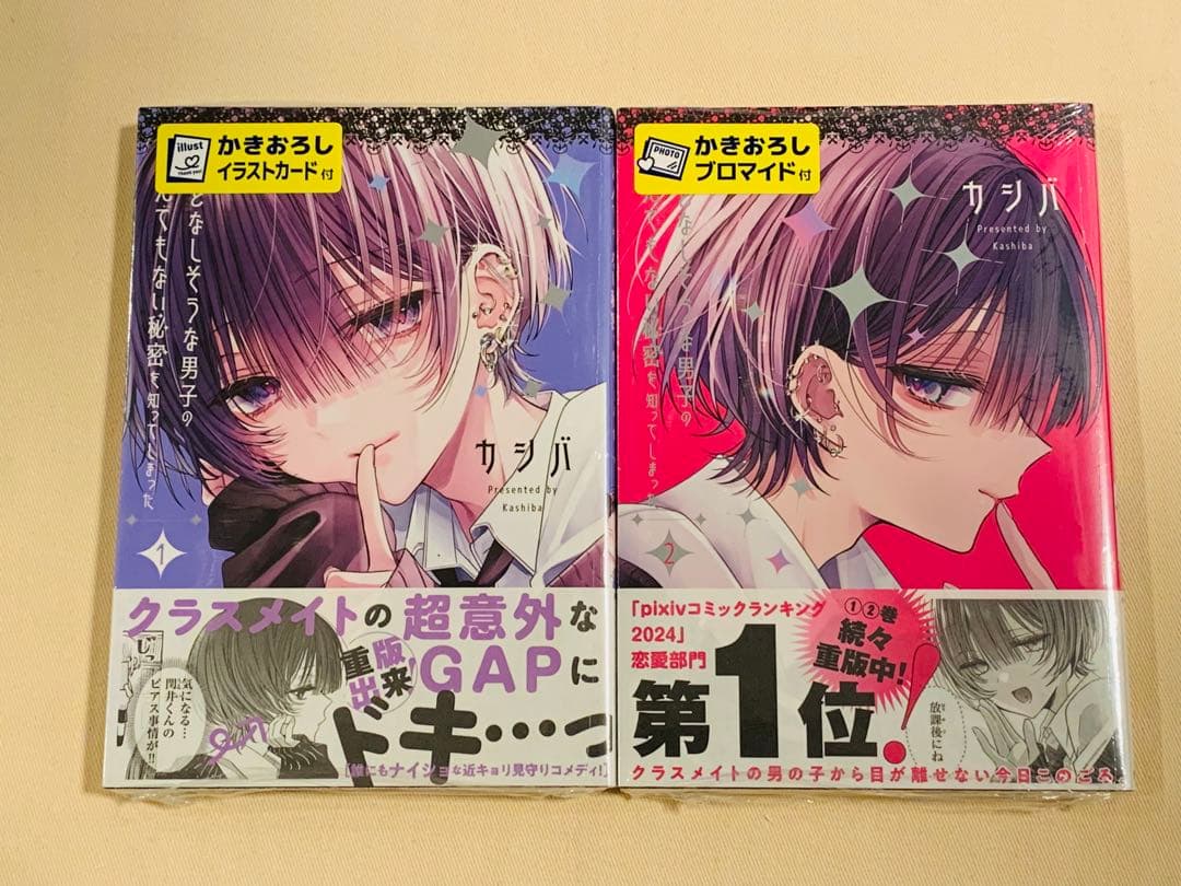 【新品、特典付き】おとなしそうな男子のとんでもない秘密を知ってしまった 1-2巻