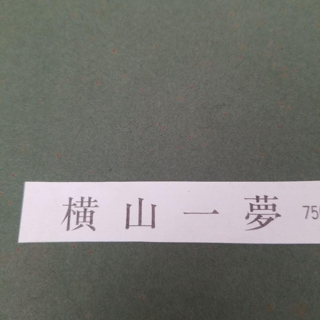 横山一夢作 美術品 1点