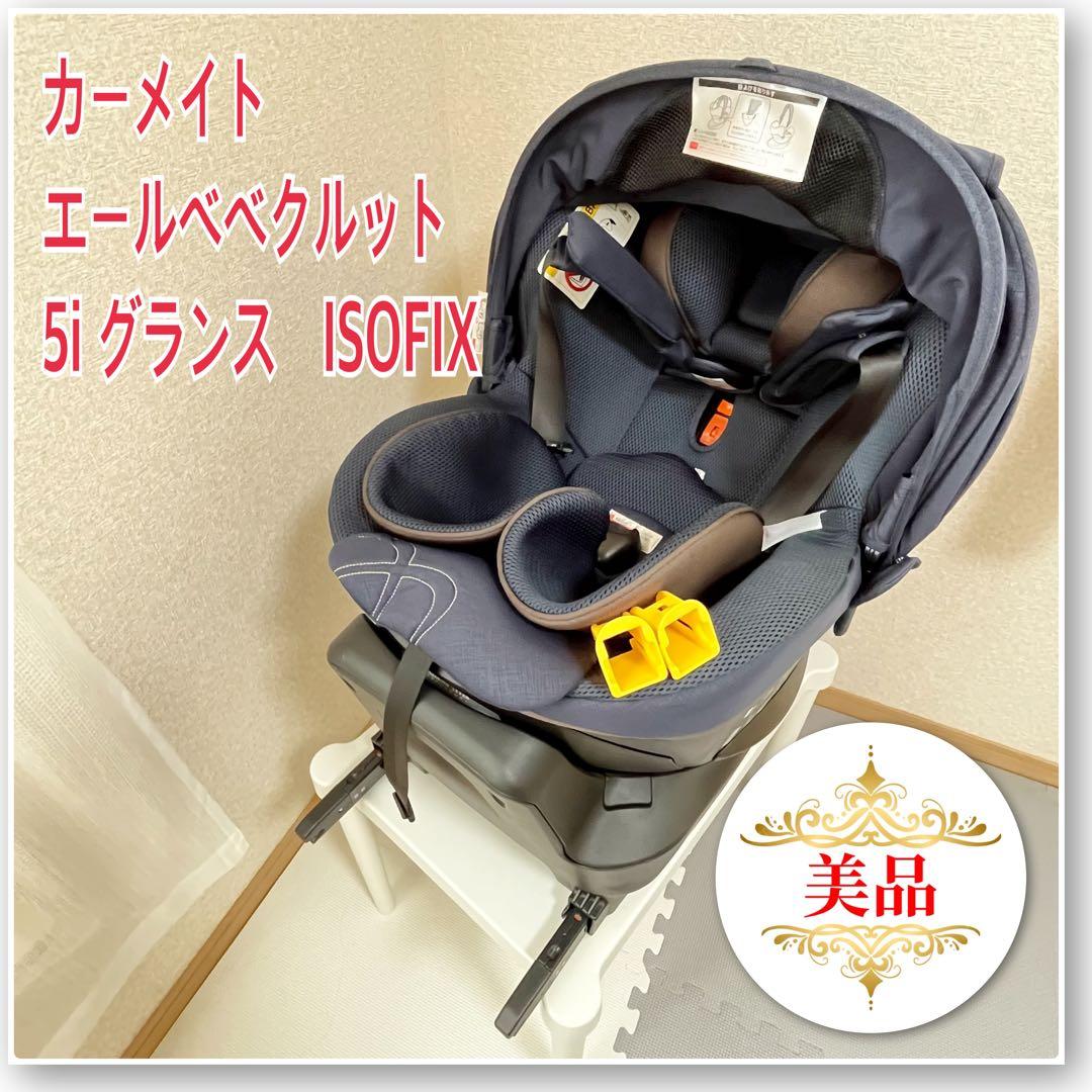 【美品✨】カーメイト　エールベベクルット 5i グランス　ISOFIX⭐︎