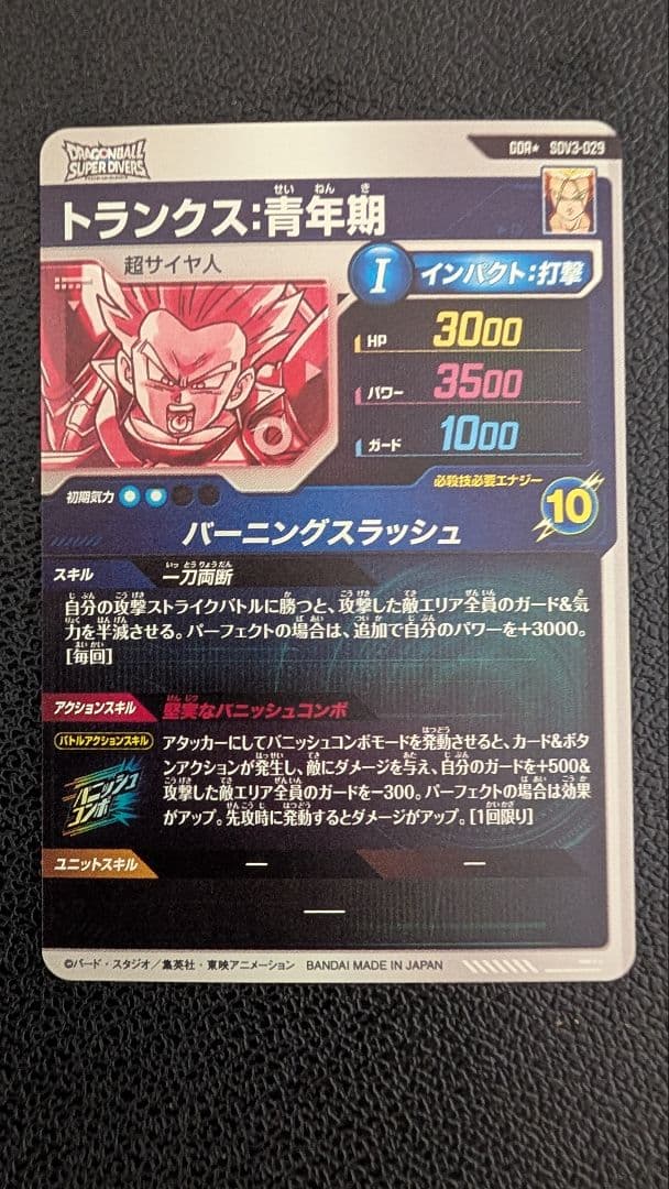 ドラゴンボールスーパーダイバーズ SDV3-029 トランクス：青年期 パラレル