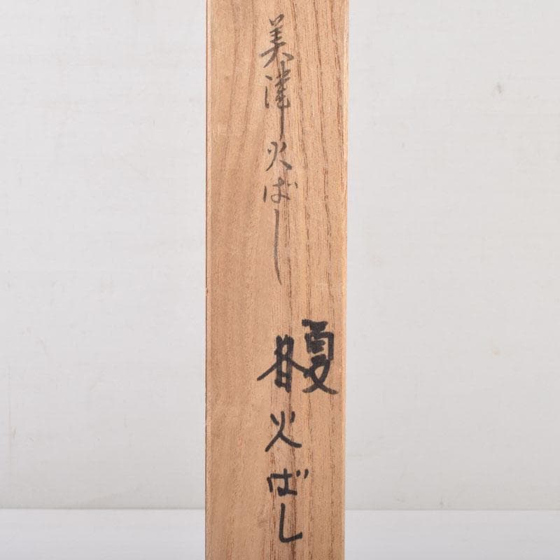 茶道具 金工師 木村清五郎造 美津火箸 共箱 C 8672