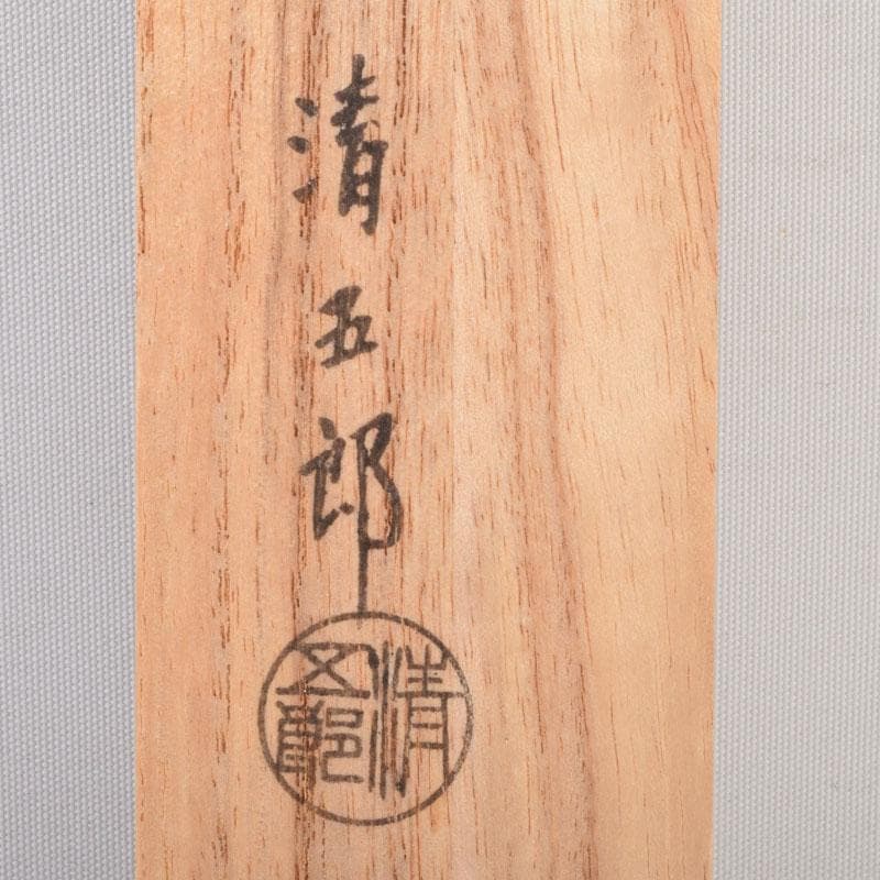 茶道具 金工師 木村清五郎造 美津火箸 共箱 C 8672 - メルカリ