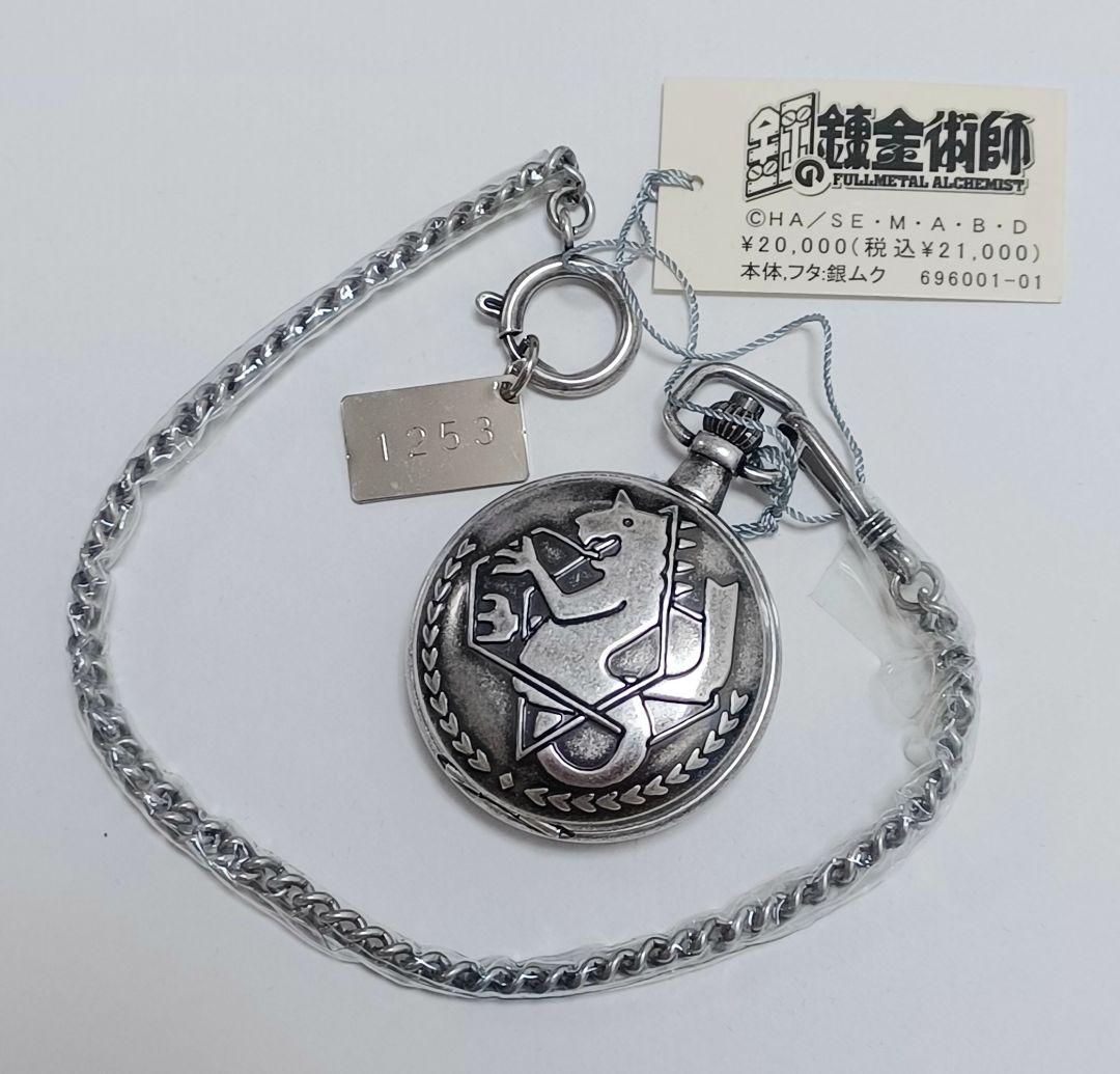 鋼の錬金術師　銀時計　シリアルナンバー入り