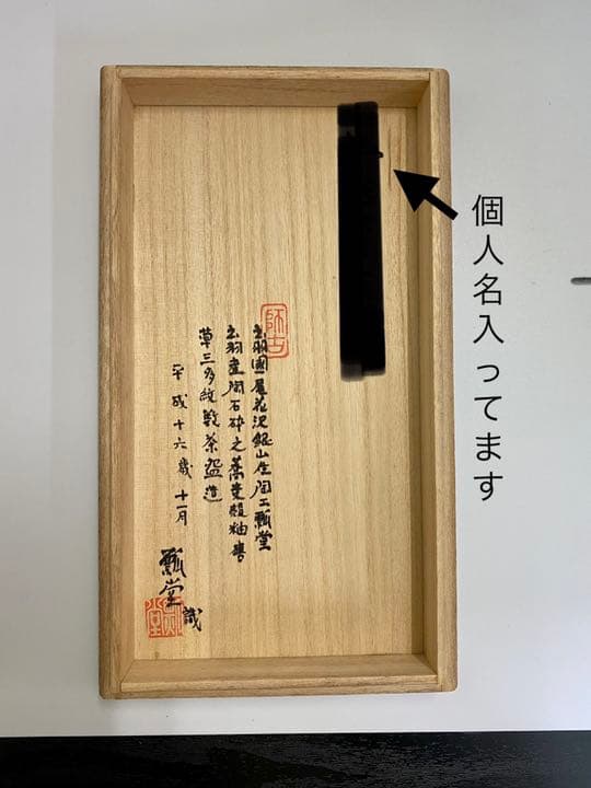 茶道具 山形の『上の畑焼』 伊藤瓢堂：作 三多紋数茶碗