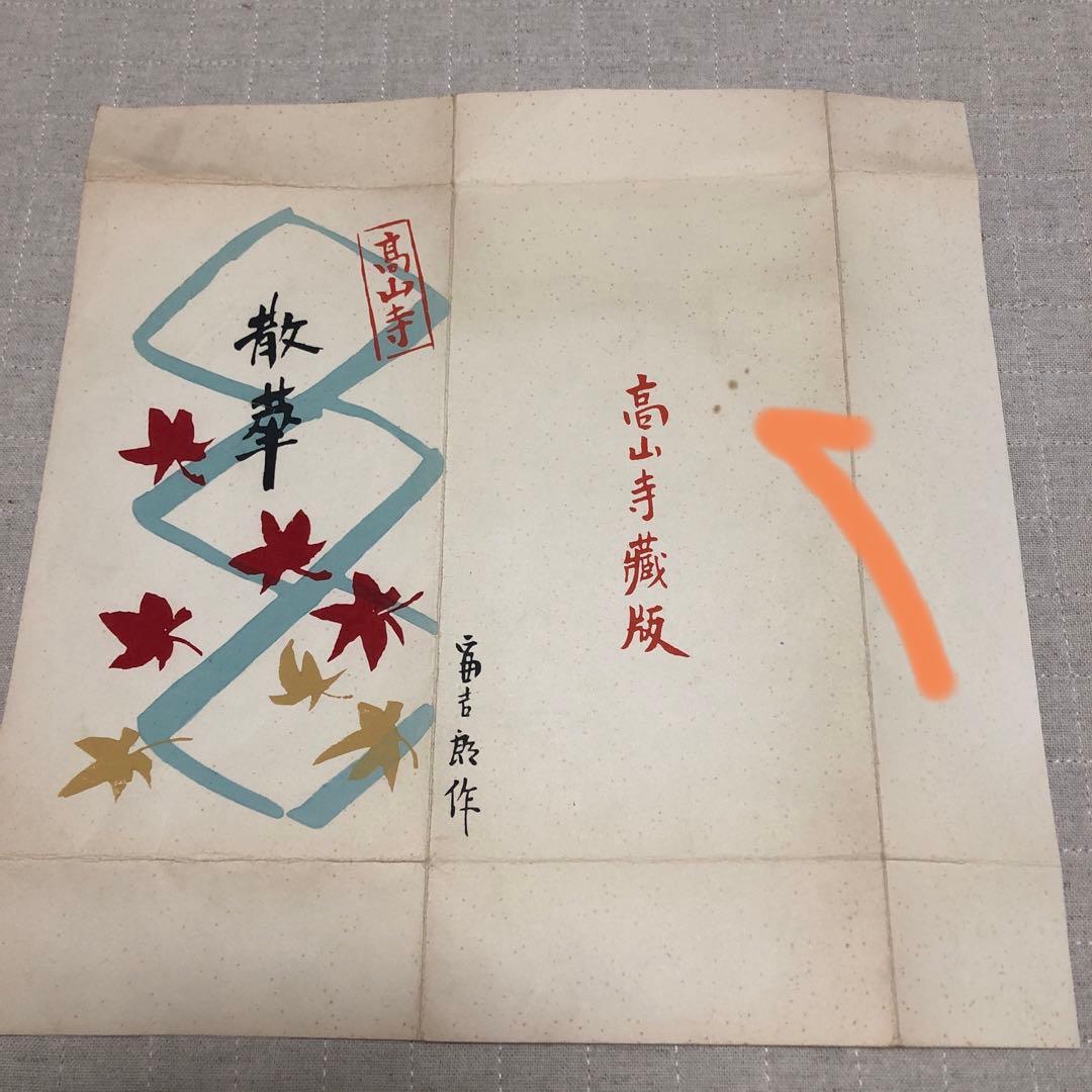 散華5枚 徳力富吉郎 高山寺蔵版