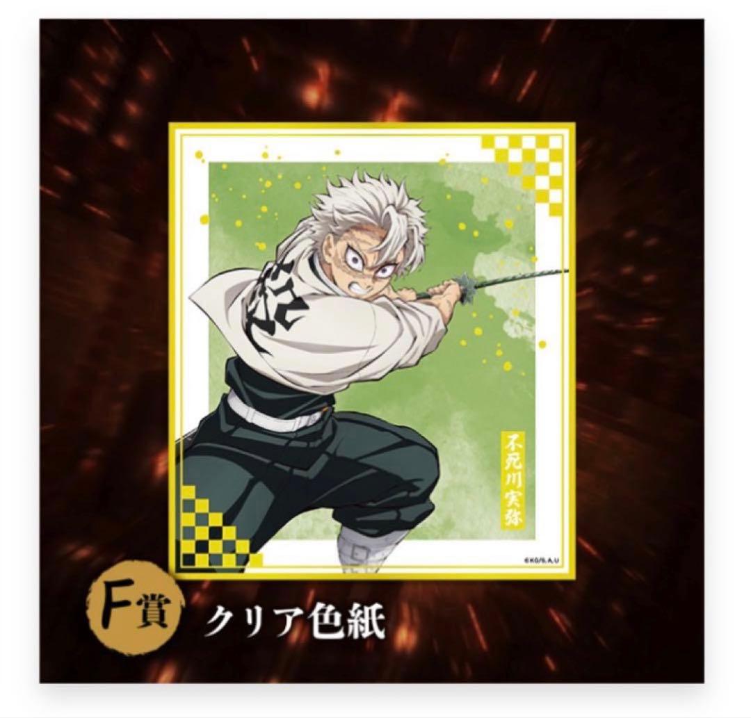 鬼滅の刃 アニプレックスオンラインくじ 不死川実弥 - メルカリ