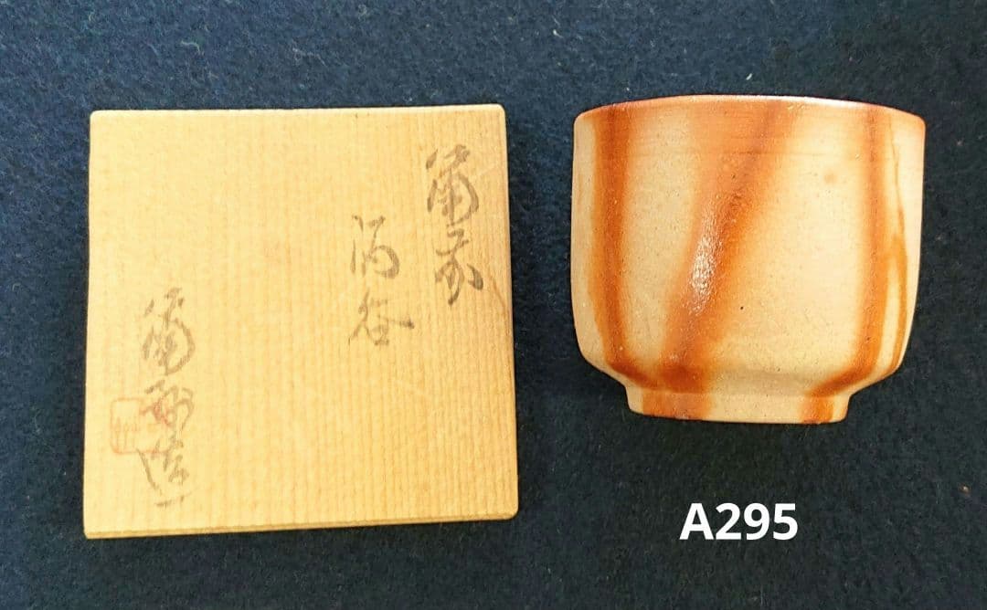 備前焼緋襷ぐい呑み 備前焼緋襷ぐい呑み NEW! 備前焼の酒器を楽しむ 作家1点もの・