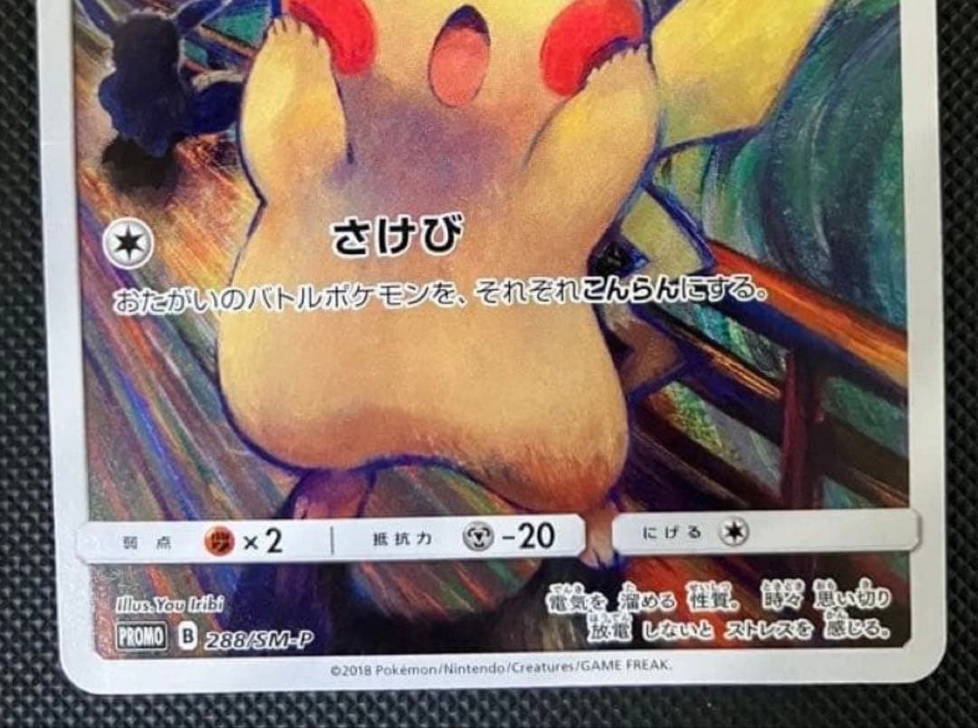 ピカチュウ：ムンク展×ポケモンカードゲーム PROMO SM-Pプロモカード