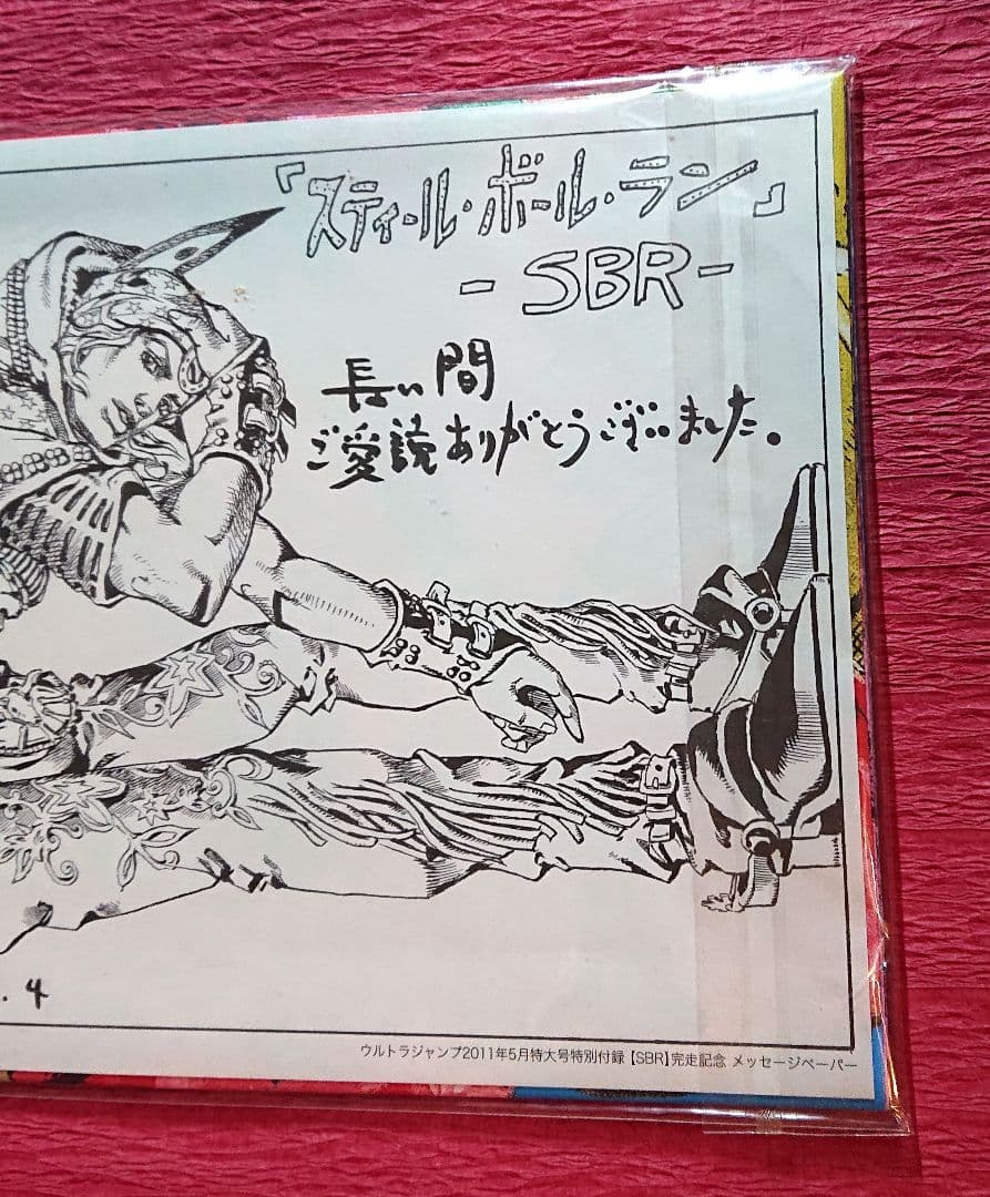 スティール・ボール・ラン ウルトラジャンプ 完走記念 付録 ポスター