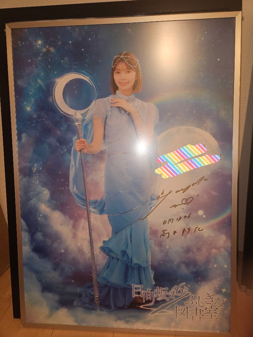元日向坂46 高本彩花　ひな図書サイン入りポスター6種