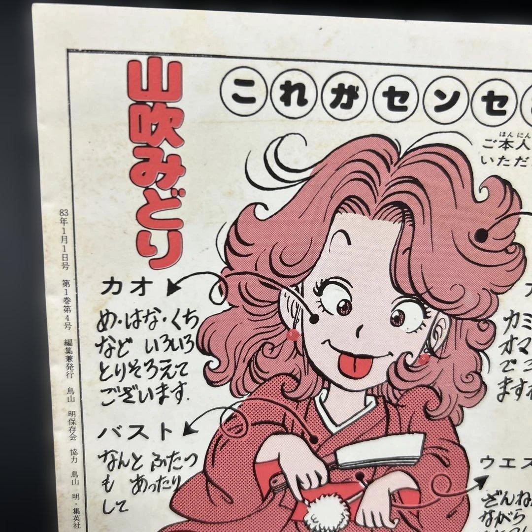 BIRDLAND PRESS 4号　鳥山明保存会　ファンクラブ会報