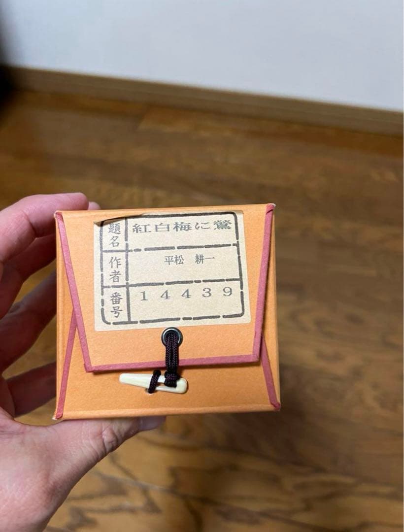 紅白梅に鶯 平松耕一 肉筆 掛軸