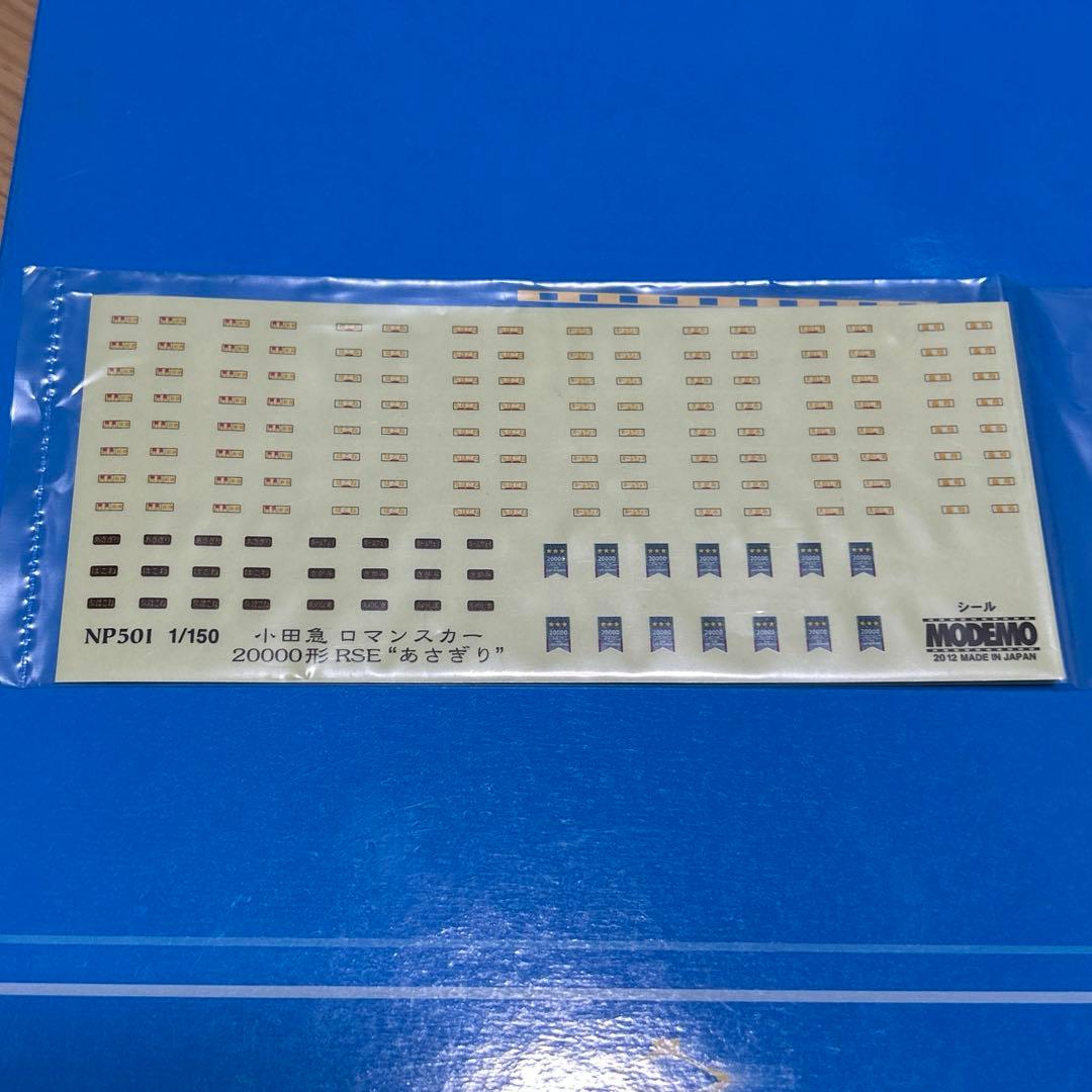 【MODEMO】小田急ロマンスカー20000形 RSE あさぎり(7両セット)