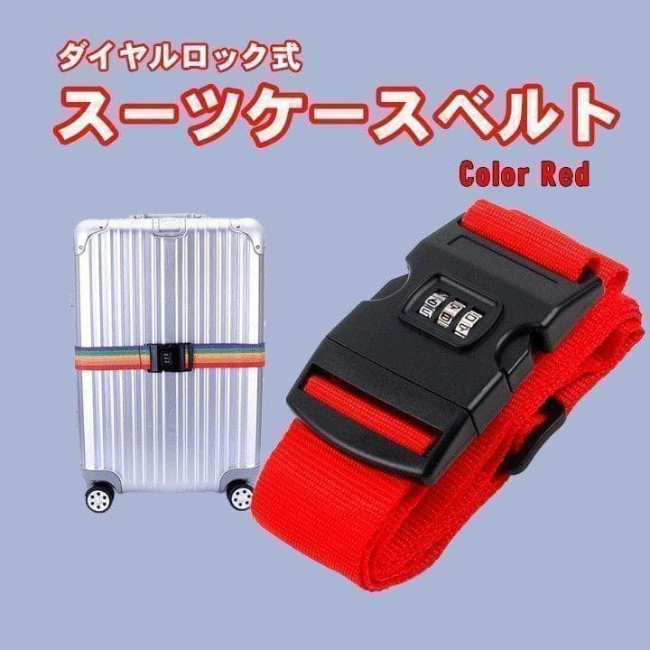 赤 ダイヤル ロック式 スーツケース キャリーケース 盗難防止 ベルト
