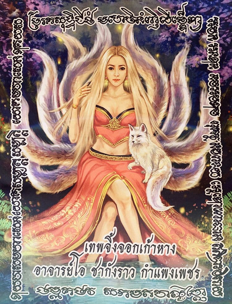 恋愛人縁幸運お守り 九尾狐女神仙S プラクルアン 恋愛 人縁 富