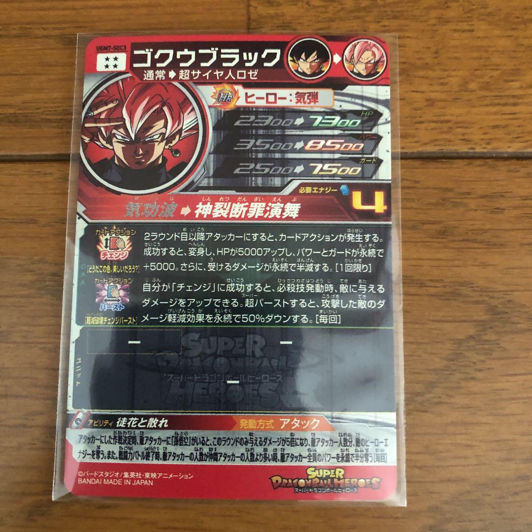 UGM7-SEC ゴクウブラック エラー、修正版セット ドラゴンボール
