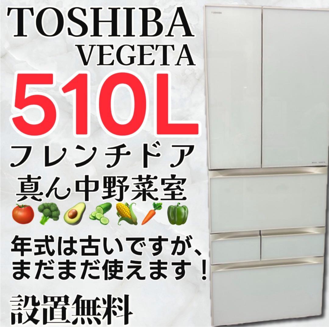 ☆857 冷蔵庫 東芝 500-600ℓ 大型 安い フレンチドア 設置無料 2025