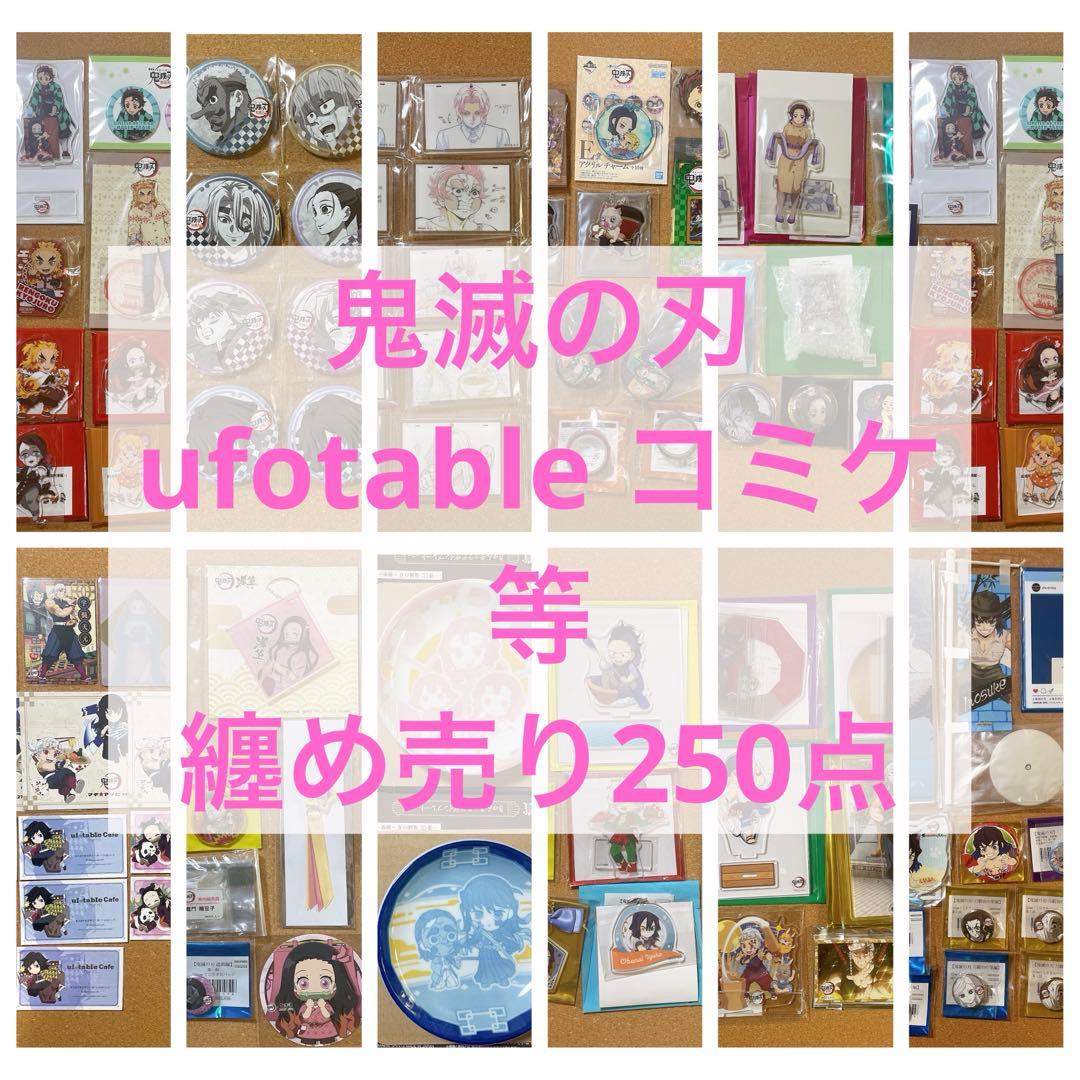 鬼滅の刃 ufotable カフェ ダイニング グッズ纏め売り 250点 鬼滅の刃 in ufotable DINING新宿 3.5-4.14 コラボ最終期 柱達の第6期