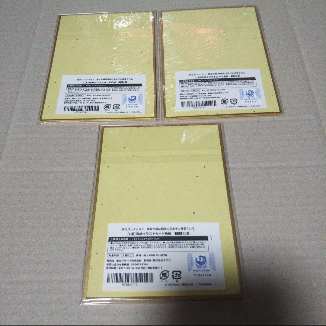 ③悪役令嬢は隣国の王太子に溺愛される 楽天くじ C賞 色紙 3枚セット